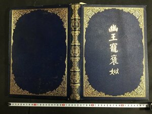 ｋ◇6　バイロス挿絵本　幽王寵褒 DAS SCHONE MAEDCHEN VON PAO　O.J.BIERBAUM著 挿画7図入り　501/600部　1910年　ドイツ語　/A02