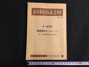 ｋ◆　見附市史編集資料　第40集　近・現代編　新聞資料9　昭和16～20年　昭和55年発行　新潟県　見附市史編集委員会　/A01