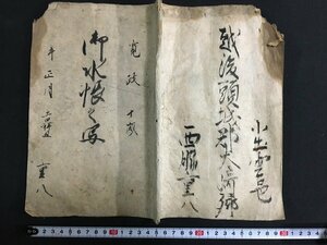 ｋ◎　江戸期　写本古文書　御水帳之写　寛政10年　1冊　越後国頚城郡　検地帳写　　/A01