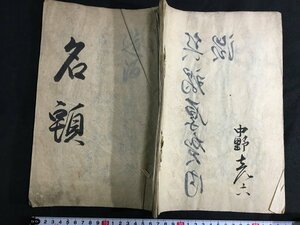 ｋ◇　明治期　写本古文書　名頭　明治23年写　墨書き　和本　/A07