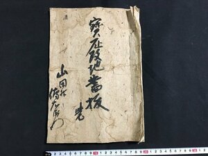 ｋ◆　江戸期　写本古文書　宝暦改地書抜覚　宝暦5年　9丁　写年不明　越後国魚沼郡　和本　墨書き　/A02