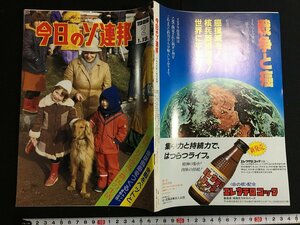 ｋ△　雑誌　今日のソ連邦　1986年1月15日発行　第2号　在日ソ連大使館広報部編　新時代社 発行　　/A03