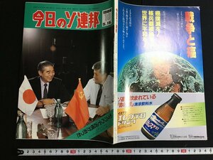 ｋ△　雑誌　今日のソ連邦　1986年5月15日発行　第10号　在日ソ連大使館広報部編　新時代社 発行　　/A03