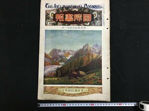 ｋ◆8　戦前　木版画入り雑誌　国際画報　大正13年2月号　大正通信社発行　清長木版画１枚　　/A01