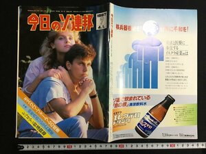 ｋ△　雑誌　今日のソ連邦　1987年4月1日発行　第7号　付録1冊付き　在日ソ連大使館広報部編　新時代社 発行　　/A03