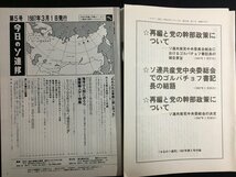 ｋ△　雑誌　今日のソ連邦　1987年3月1日発行　第5号　付録1冊付き　在日ソ連大使館広報部編　新時代社 発行　　/A03_画像2