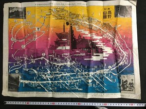 ｋ◆　昭和　印刷物　最新高野山図　昭和40年頃　1枚　案内図　鳥瞰図　/A01