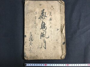 ｋ◇　江戸期　写本古文書　花鳥風月　天保6年写　墨書き　和本　往来物？　手本　　/A05