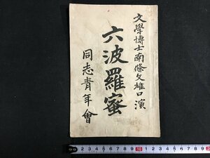 ｋ◆　明治期　六波羅密　南條文雄口演　1冊　16ページ　明治32年　同志青年会発行　仏教　/A06