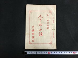 ｋ◆　明治期　人と云う話　佐々木珍龍法話　1冊　18ページ　明治33年　光融館発行　/A06