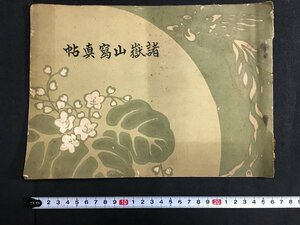 ｋ◆　戦前　諸嶽山写真帖（大本山総持寺）　写真14図　発行年記載なし　英文解説入り　大本山総持寺発行　/A06