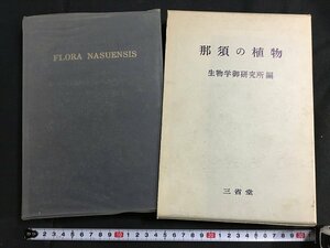 ｋ◇◇　那須の植物　生物学御研究所編　昭和37年　三省堂　/A08