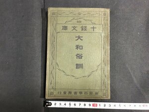 ｋ◇　十銭文庫　大和俗訓　貝原益軒著　明治44年　大川屋書店　/A08