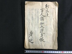 ｋ◆　江戸期　写本古文書　越後連　万人講加入連名帳　安政4年　4丁（刷り2丁肉筆2丁）１冊　寄付名簿　歴史史料　/A05