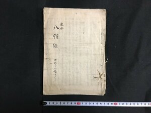 ｋ◆　江戸期？　写本古文書　速水　八いつ録　1冊　7丁　写年不明　和本　墨書き　/A06