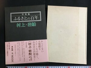 ｋ◆◆　写真集ふるさとの百年　村上・岩船　昭和56年初版　新潟日報事業社　郷土史　/A01