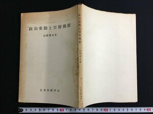 ｋ◎　政治変動と官僚機能　高橋康昌/著　1972年　日本外政学会　　/A11