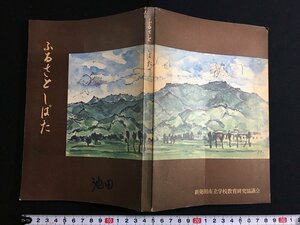 ｋ△　ふるさとしばた　新発田市立学校教育研究協議会 編　昭和47年　新発田市教育委員会　　/A11