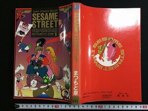 ｋ◎　ジャンプ・コミックス・デラックス　SESAME STREET　第1巻　1冊　まつもと泉　1990年　集英社　　/A11