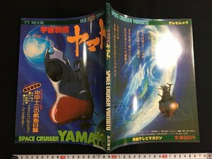 ｋ◎　テレビムック　映画テレビマガジン　宇宙戦艦ヤマト　昭和52年　第1巻第7号　1冊　秋田書店　/A10