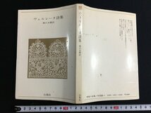 ｋ◎　ヴェルレーヌ詩集　堀口大学訳　青春の詩集・外国編1　1冊　昭和50年　白鳳社　　/A11_画像1