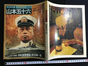 ｋ△　プレジデント版　「ザ・マン」シリーズ　山本五十六　昭和55年　プレジデント社　　/A12