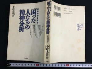 ｋ◎　あなたの身近な「困った人たち」の精神分析　小此木啓吾　1998年　第26刷　大和書房　　/A11