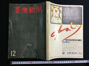 ｋ△　雑誌　芸術新潮　1973年12月号　特集・シャガールの「聖書」　ほか　　/A12