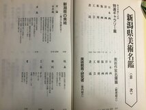 ｋ△△　新潟県美術名鑑　新潟日報創刊45周年記念　昭和62年　新潟日報社　　/A12_画像2