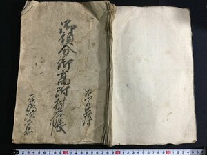 ｋ△　江戸期　写本古文書　御領分御高附村名帳　1冊　写年不明　墨書き　和本　長野県郷土史　　　/A14