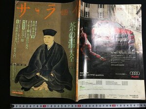 ｋ△　雑誌　サライ　2009年5月7日号　特集 「茶の湯」大全　小学館　　/A10