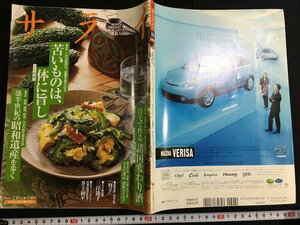 ｋ△　雑誌　サライ　2004年7月15日号　特集 築半世紀の昭和遺産を歩く　ほか　小学館　　/A10