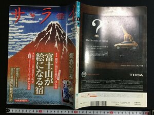ｋ△　雑誌　サライ　2009年1月5日号　大特集 富士山が絵になる宿　小学館　　/A10