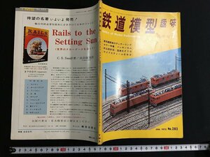 ｋ△　雑誌　鉄道模型趣味　1972年1月号　折込設計図・国鉄交流電気機関車EF70　ほか　機芸出版社　　/A10