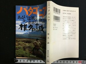 ｋ△　集英社文庫　パタゴニア　あるいは風とタンポポの物語　椎名誠 著　1994年　集英社　　　/A14