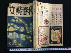 ｋ△　雑誌　文藝春秋　昭和27年　7月号　中共の力はどこから来るかほか　文藝春秋新社　/A12