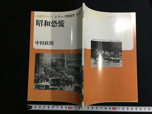 ｋ△　昭和恐慌　中村政則 著　岩波ブックレット　シリーズ昭和史№1　1989年　岩波書店　　/A12