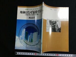 ｋ△　地価はなぜ暴騰するか　土地政策に発想の転換を　渡辺洋三 著　岩波ブックレット№104　1987年　第1刷　岩波書店　　/A12