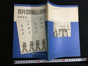 ｋ△　教科書問題とは何か　山住正己 著　岩波ブックレット№21　1986年　第3刷　岩波書店　　/A12