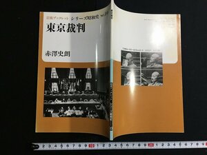 ｋ△　東京裁判　赤澤史朗 著　岩波ブックレット　シリーズ昭和史№10　1989年　岩波書店　　/A12