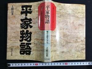 ｋ△　平家物語　物語と史蹟をたずねて　土橋治重　昭和53年　成美堂出版　/A12