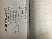 ｋ△*　大正期　倒叙日本史　第9冊　平安朝・寧楽朝編　吉田東伍 著　大正3年　早稲田大学出版部　　/A13_画像2