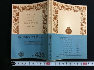 ｋ△　岩波文庫　旧約聖書　出エジプト記　関根正雄 訳　昭和46年　岩波書店　　/ｔ-ｊ02