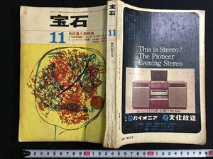 ｋ△　雑誌　宝石　昭和38年11月号　角田喜久雄特集　1963年　宝石社　　/ｔ-ｊ05