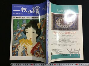 ｋ△　雑誌　一枚の絵　特集・水彩への招待　美術館特集・下関市立美術館　1984年4月号　一枚の絵　　/ｆ-Ｈ08