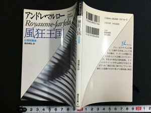 ｋ△　福武文庫　風狂王国　アンドレ・マルロー　堀田郷弘 訳　1991年　福武書店　　/ｔ-ｊ02