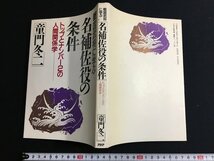 ｋ△　戦国武将に学ぶ「名補佐役の条件」　トップとナンバー2の人間関係学　童門冬二　1988年　初版　ＰＨＰ　　/ｆ-Ｈ07_画像1