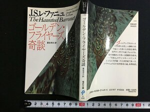 ｋ△　福武文庫　ゴールデン・フライヤーズ奇談　Ｊ.S.レ・ファニュ　室谷洋三 訳　1990年　福武書店　　/ｔ-ｊ02