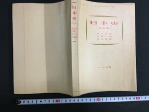 ｋ◎　日本史（改訂版）　　井上光貞ほか著　1986年　山川出版社　教科書　　/t-h03