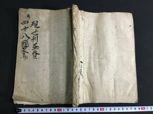 ｋ◎　明治期　写本古文書　現世利益和讃ほか　1冊　釈大寛　明治元年写　墨書き　和本　仏書　/t-h03